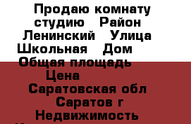 Продаю комнату студию › Район ­ Ленинский › Улица ­ Школьная › Дом ­ 15 › Общая площадь ­ 20 › Цена ­ 900 000 - Саратовская обл., Саратов г. Недвижимость » Квартиры продажа   . Саратовская обл.,Саратов г.